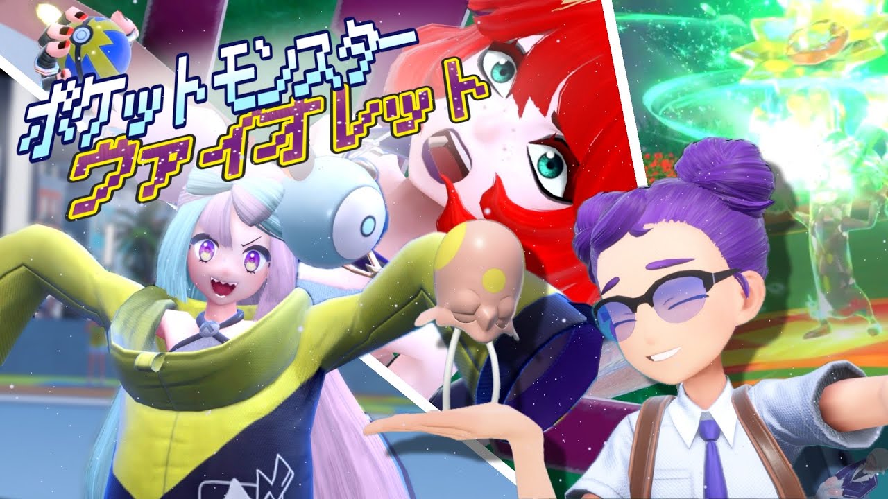 ポケモン完全新作！「嘘から出た実」「徐々に垣間見えるスター団の過去」「晒し魔ジムリーダー」『ポケットモンスター バイオレット』