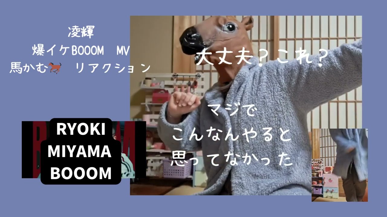 RYOKI推しが「BOOOM」のMVリアクションをしてみた＃ryokimiyama #三山凌輝 #gomasu #booom
