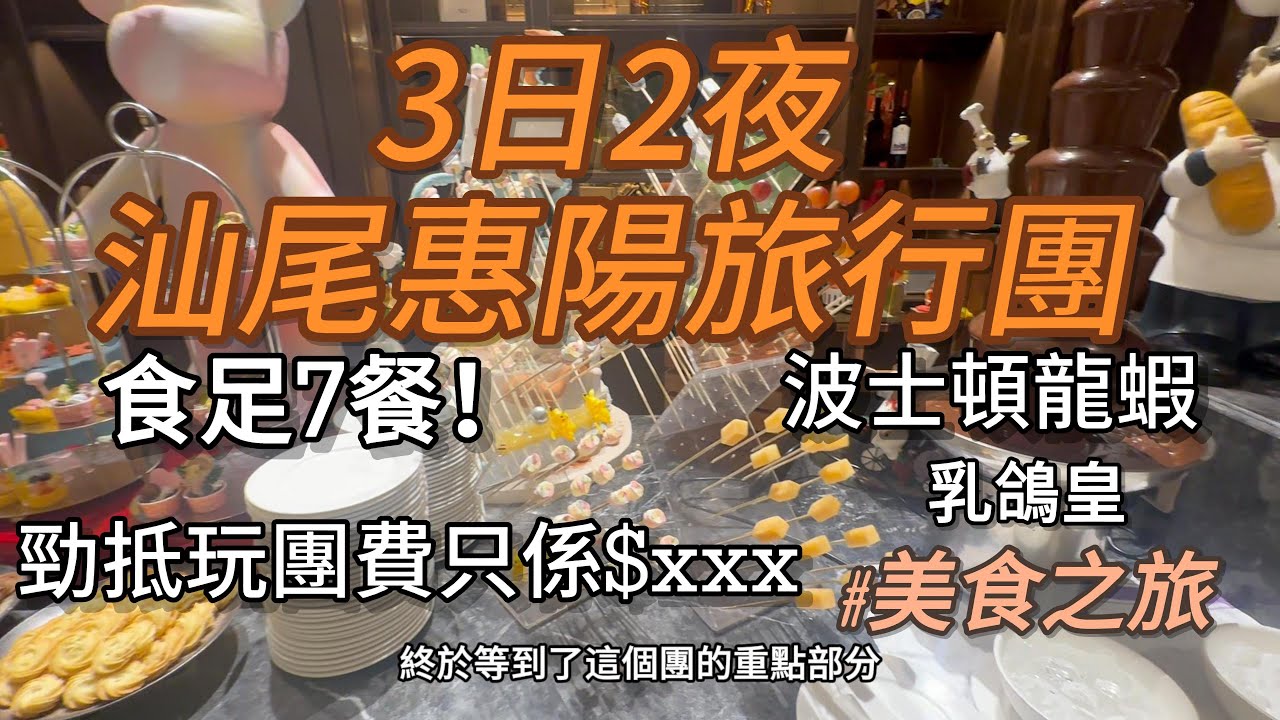 |美食之旅|三日兩夜汕尾惠陽旅行團|五星酒店測評|超豐富自助晚餐|勁抵玩團費只係xxx#輕鬆Relax唔辛苦美食團#帶長輩約朋友渡假#波士頓龍蝦#乳鴿皇#潮汕火鍋#中國內地旅遊#美食攻略#大陸景點