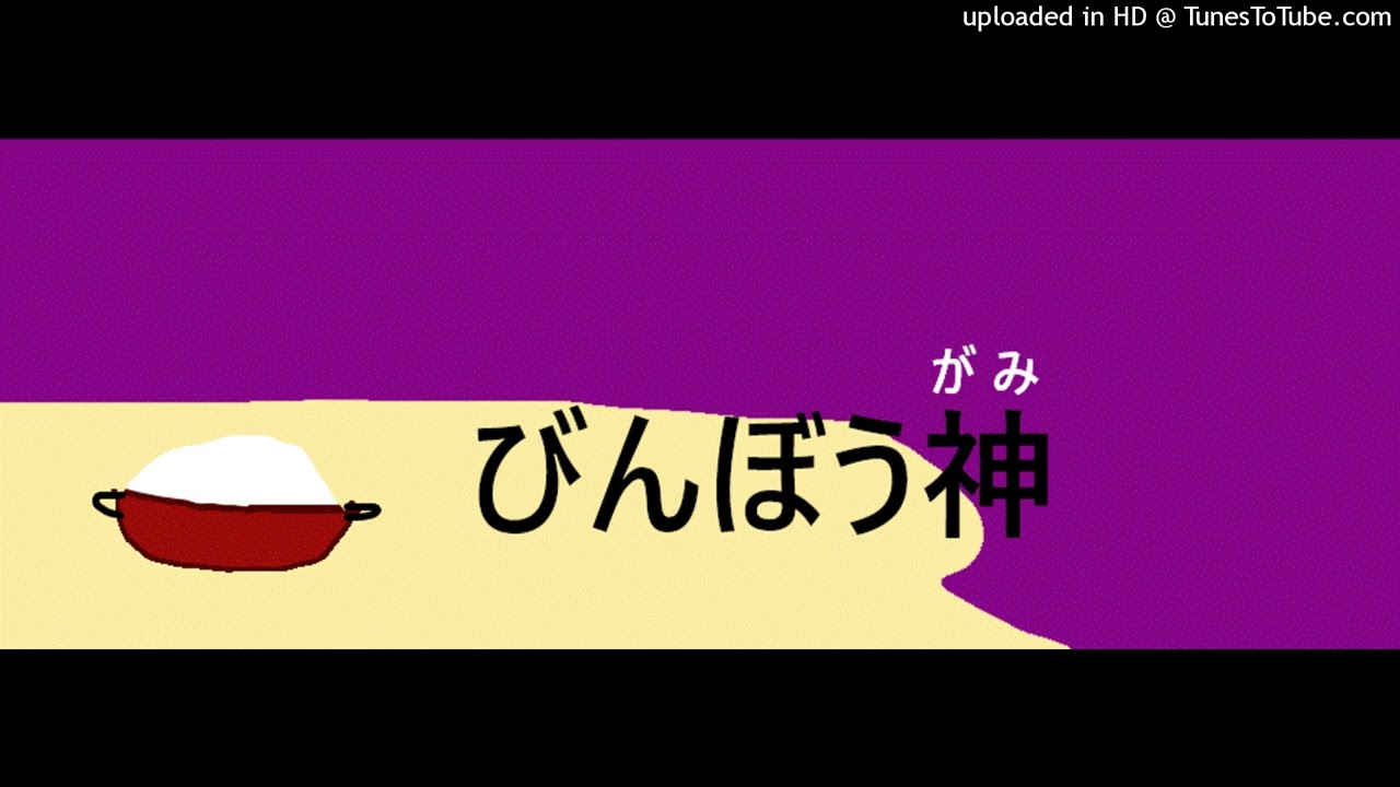 びんぼう神　昔話の語り
