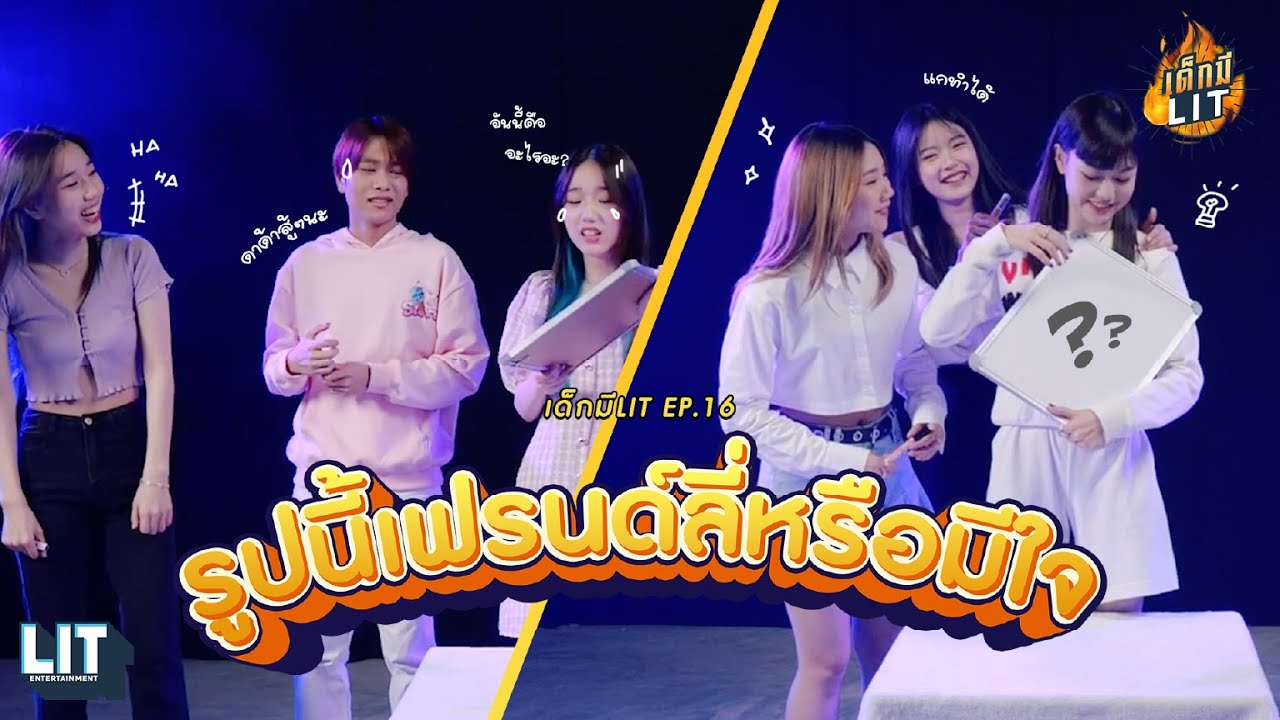 เด็กมี LIT - EP.16 : รูปนี้เฟรนด์ลี่หรือมีใจ?!