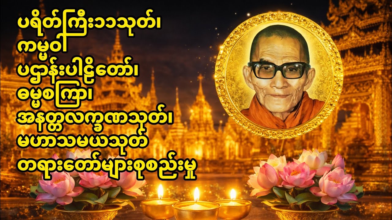 ဘေးကင်းရန်ကွာလာဘ်မိုးရွာစေမယ့်(ပရိတ်၊ ကမ္မဝါ၊ပဌာန်း၊ဓမ္မစကြာ၊အနတ္တလက္ခဏ၊မဟာသမယ)-မင်းကွန်းဆရာတော်ကြီး