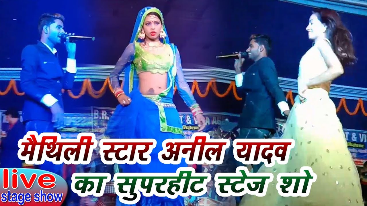 #मैथिलि स्टार अनिल यादव का सुपरहिट स्टेज शो || Anil Yadav Superhit Stage Show _Malahi, Sitamarhi