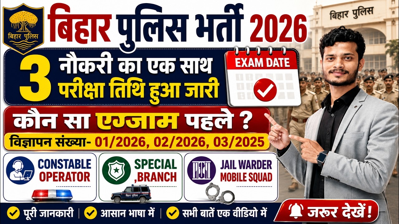Bihar Police Exam Date 2026 Out | 3 बड़ी नौकरियों का परीक्षा तिथि जारी | 83, 993 एवं 4236 पोस्ट 🔥