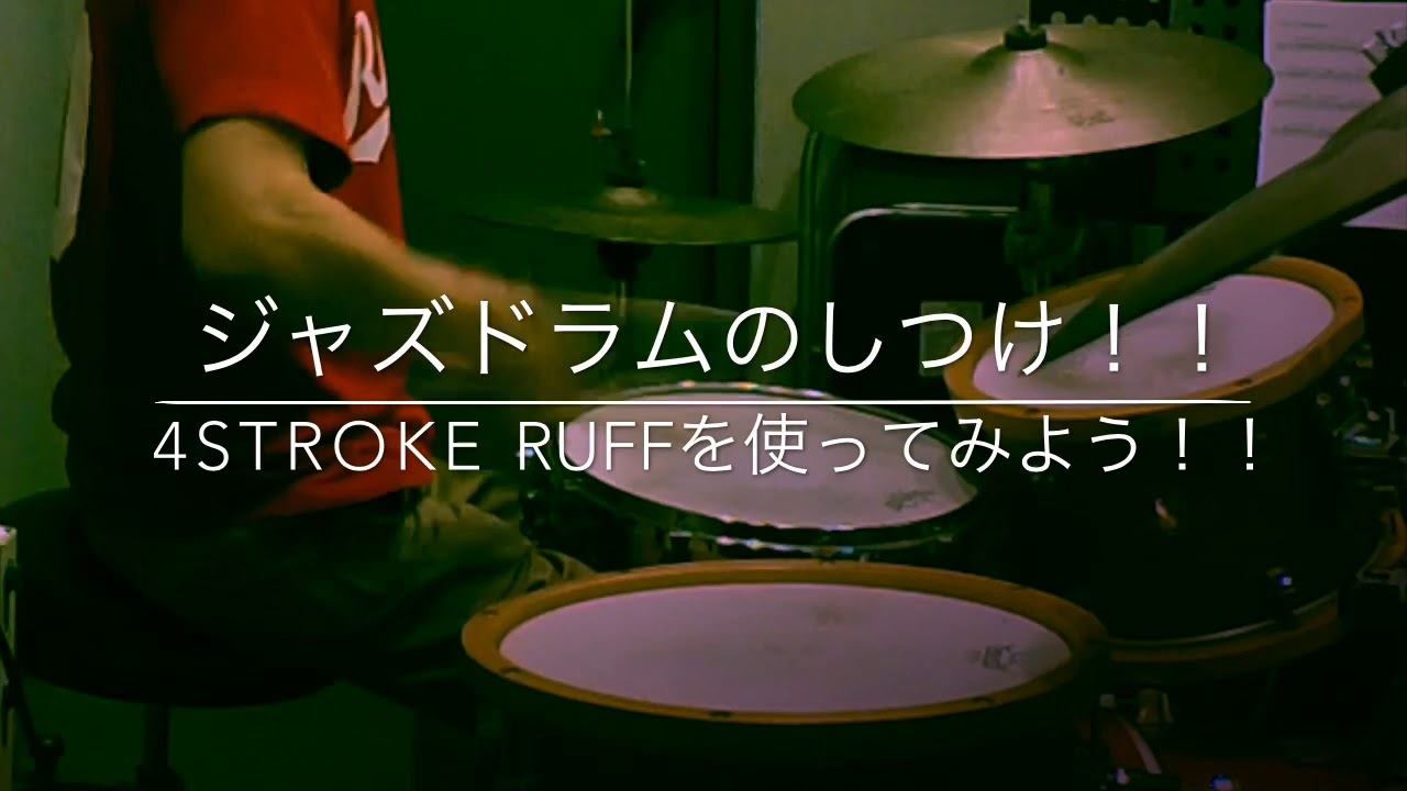 How to use the 4STROKE RUFF! ジャズドラムのしつけ！4ストロークラフを使ってみよう！