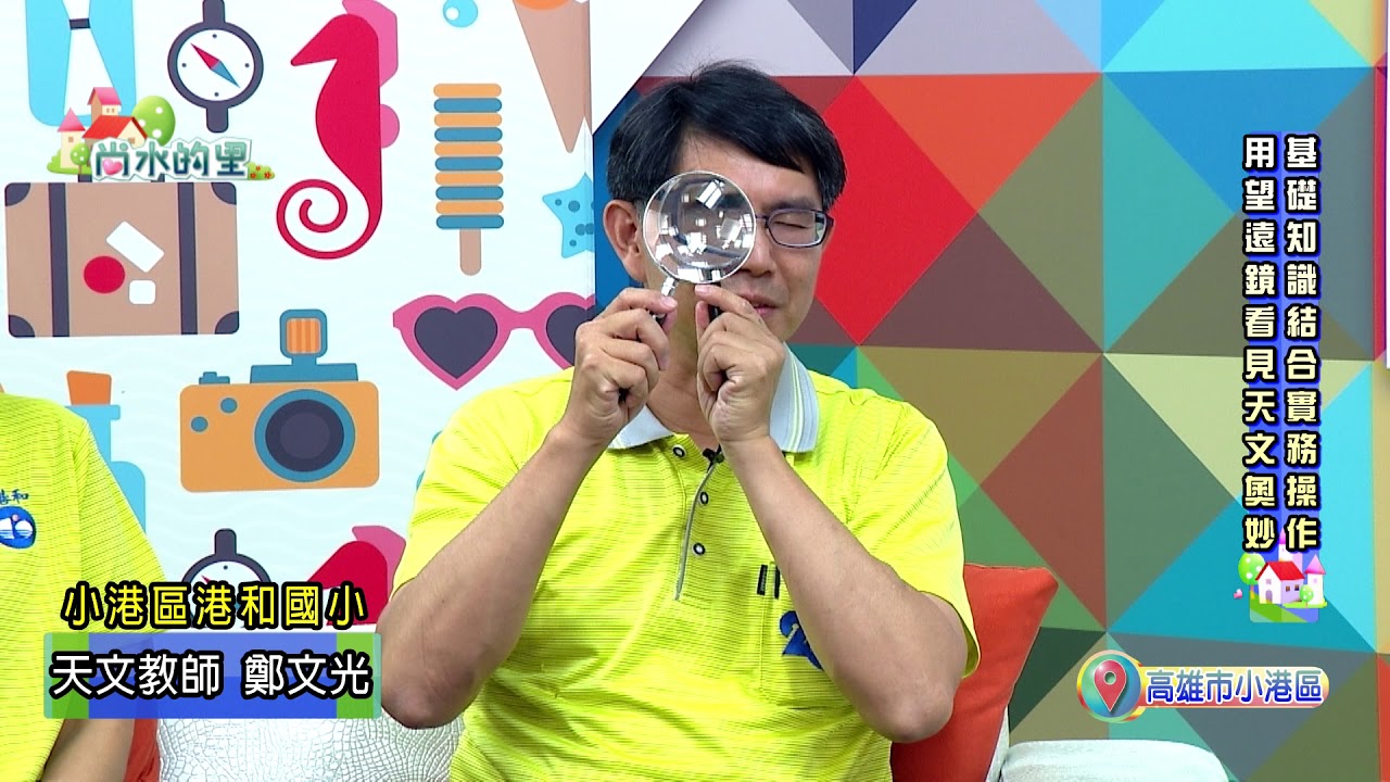 1080411【尚水的里】實現遨遊外太空夢想 港和國小處處有天文驚喜