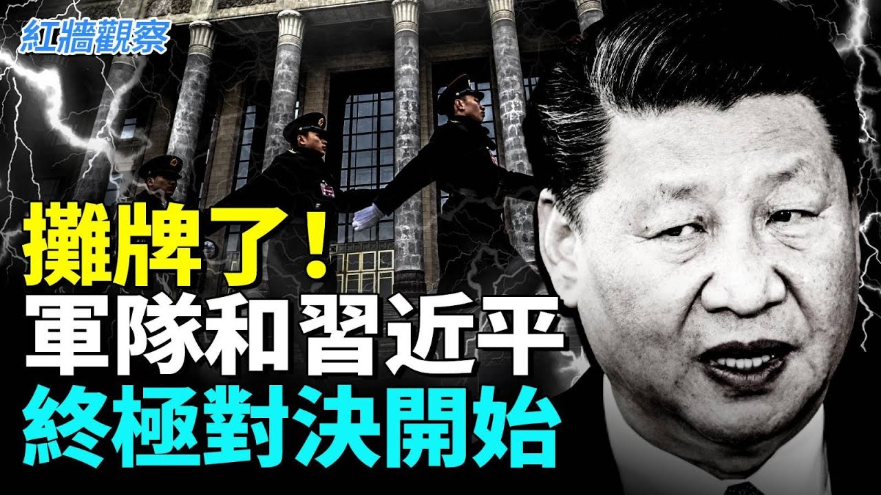 軍報攤牌！軍隊和習近平的終極對決開始；網路熱傳：李源潮被查！  #红墙观察