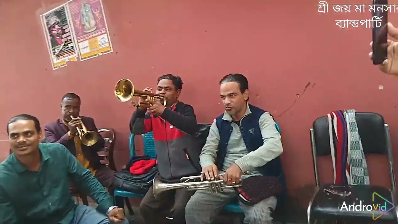 শ্রী জয় মা মনসা ব্যান্ডপার্টি যোগাযোগ 01726712506