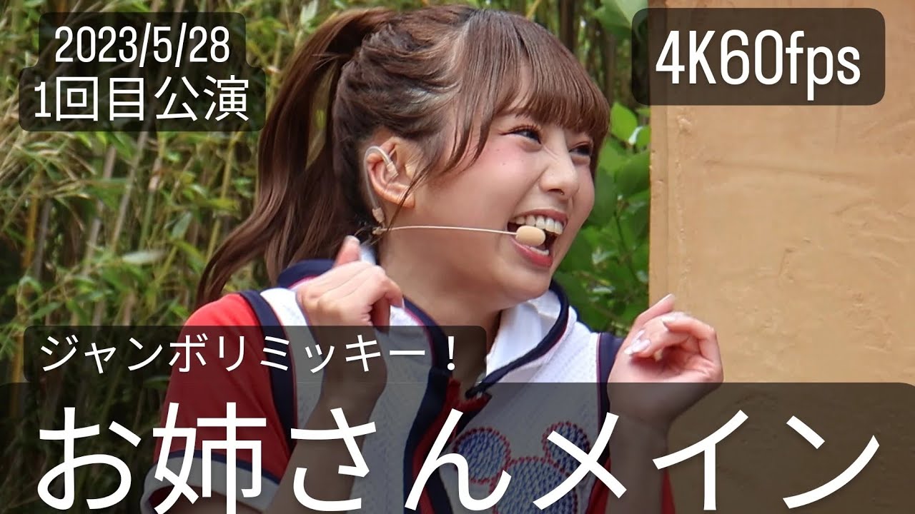 4K60fps(お姉さんメイン)2023年5月28日ジャンボリミッキー！レッツ・ダンス！1回目