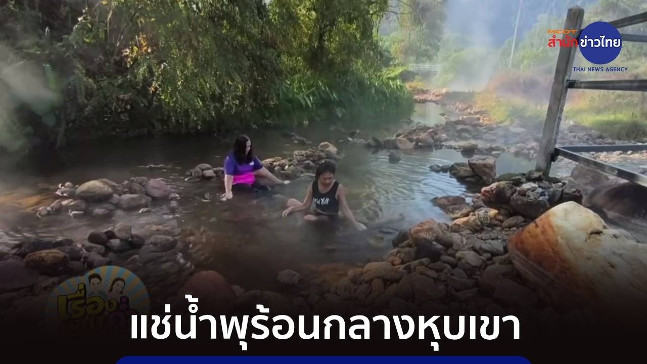 สัมผัสธรรมชาติกลางหุบเขา แช่น้ำพุร้อนคลองปลายพู่ จ.พังงา