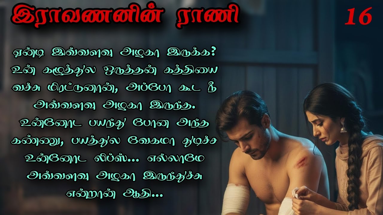 காதல் மருந்து♥️மாஃபியா காதல்கதை||இராவணனின் ராணி16 #audiobook #romantic #lovenovel #audionovel #love