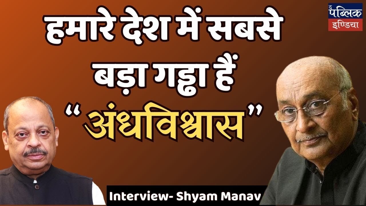 Interview-Shyam Manav | The biggest pit in our country is “SUPERSTITION”