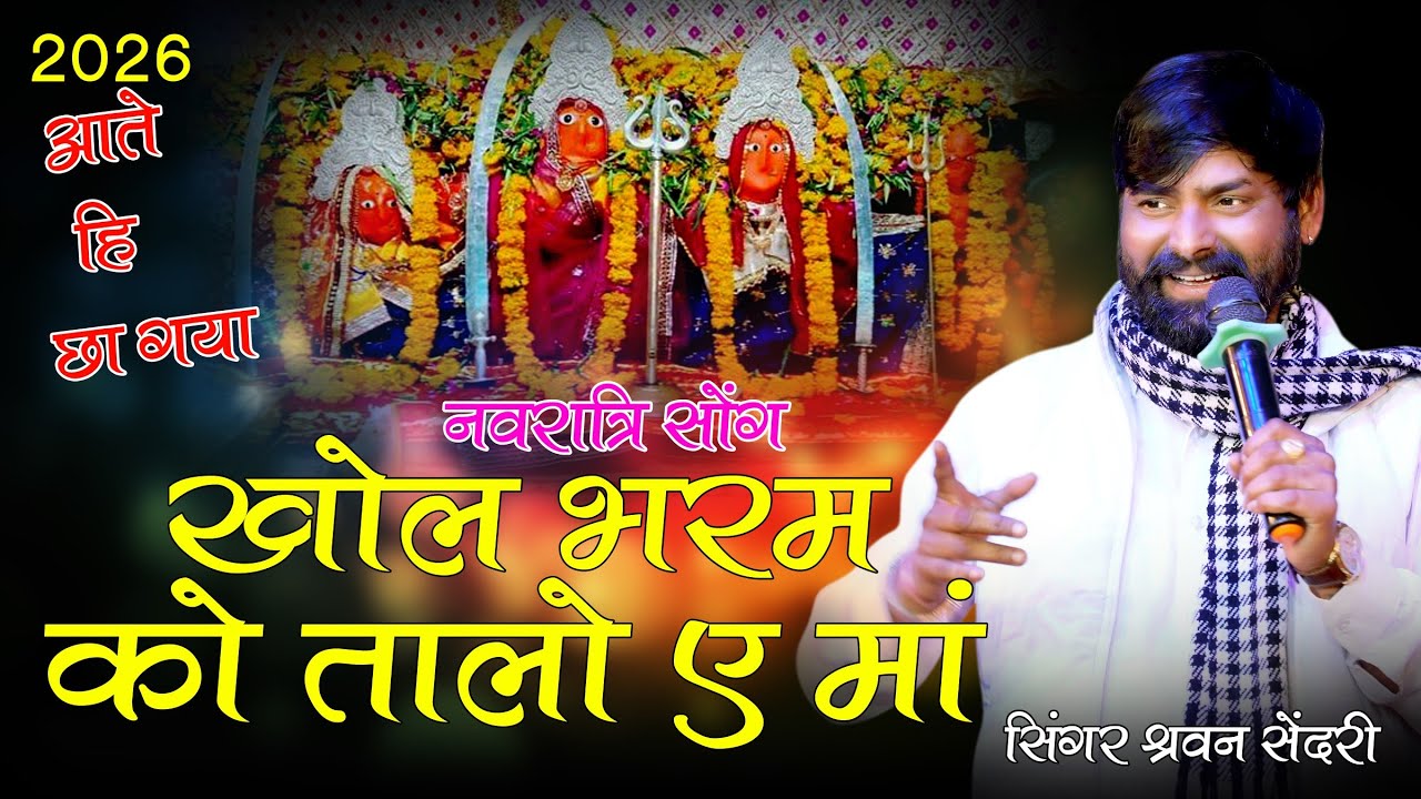खोल भरम रो तालो || khol bharam ro talo ||सिंगर श्रवण सिंदरी|| आते छा गया भजन 2026