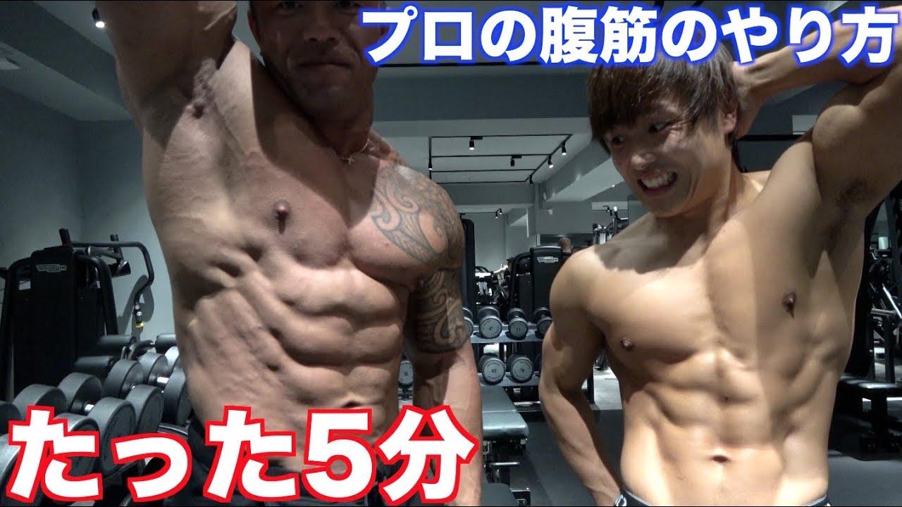たった5分で腹筋を綺麗にボコボコ感を出すプロボディビルダーお勧めの腹筋トレが超為になる！！【児玉晋一郎】