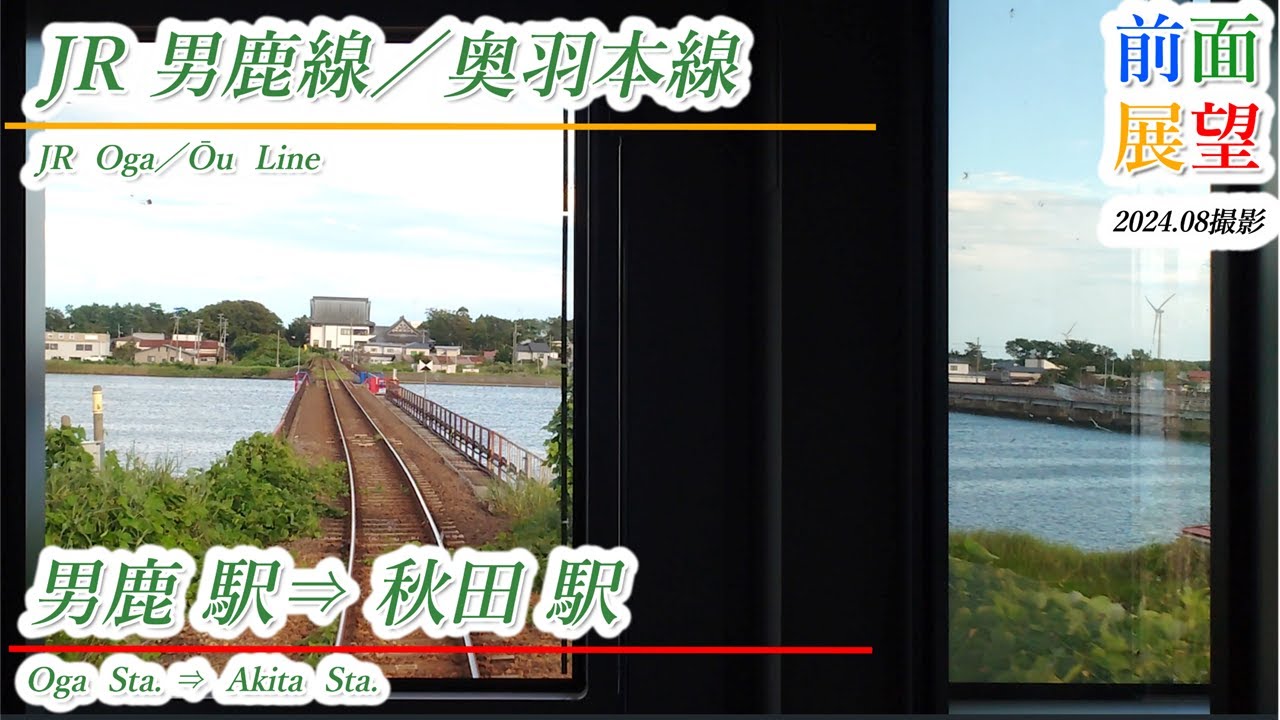 【前面展望】JR男鹿線／奥羽本線　男鹿駅⇒秋田駅　2024 08撮影　＃1032