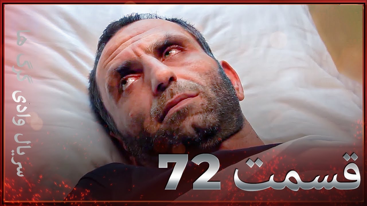 سریال وادی گرگ ها | 72. قسمت را تماشا کنید (Farsi Dubbed)