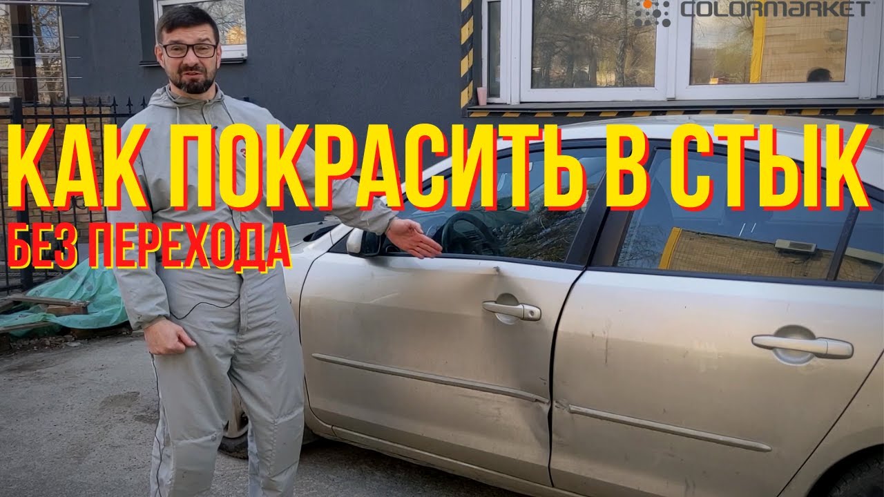 КАК ПОПАСТЬ В ЦВЕТ ПРИ ПОКРАСКЕ АВТО В СТЫК? Выбор грунта. Подбор краски. Лак.