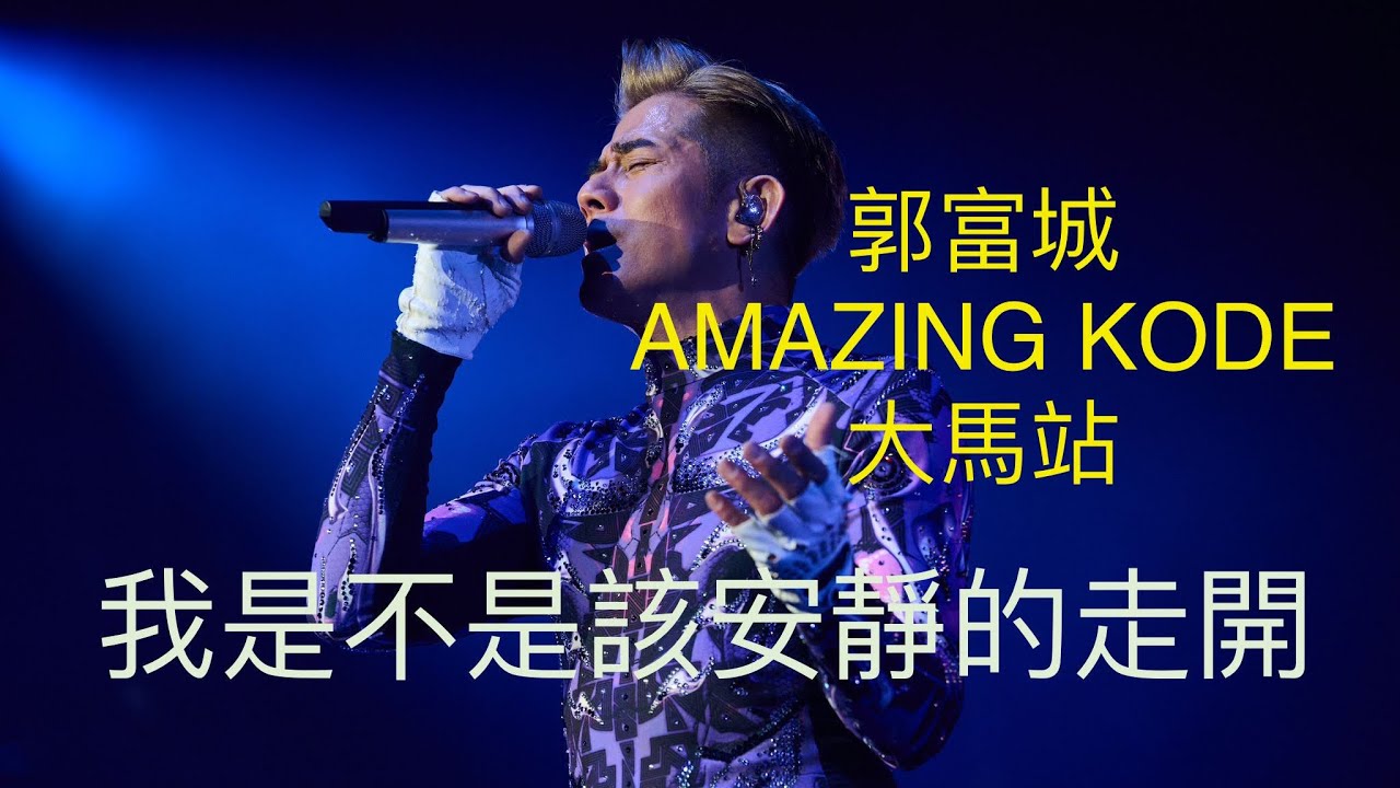 我是不是該安靜的走開 Amazing Kode 2023 大馬站 郭富城