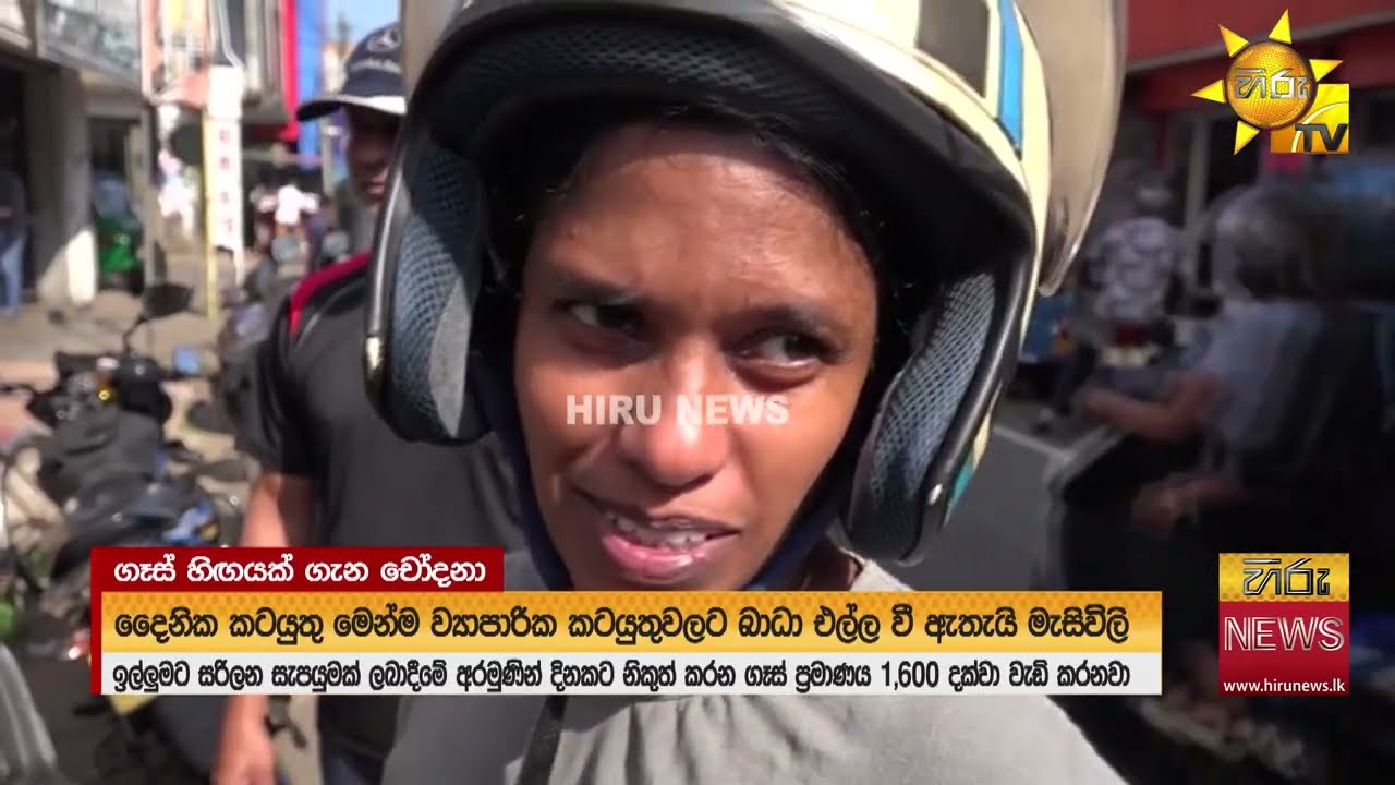 පෝලිම් යුගය සිහි කරමින් ප්‍රදේශ කිහිපයකින් යළි ගෑස් හිඟයක් මතුවෙයි - Hiru News