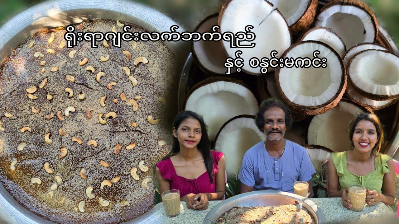 ရိုးရာဂျင်းလက်ဘက်ရည်နဲ့ တူဝရီးသုံးယောက်ကြိုက်တဲ့ စနွင်းမကင်း လုပ်စားကြမယ်😋❤