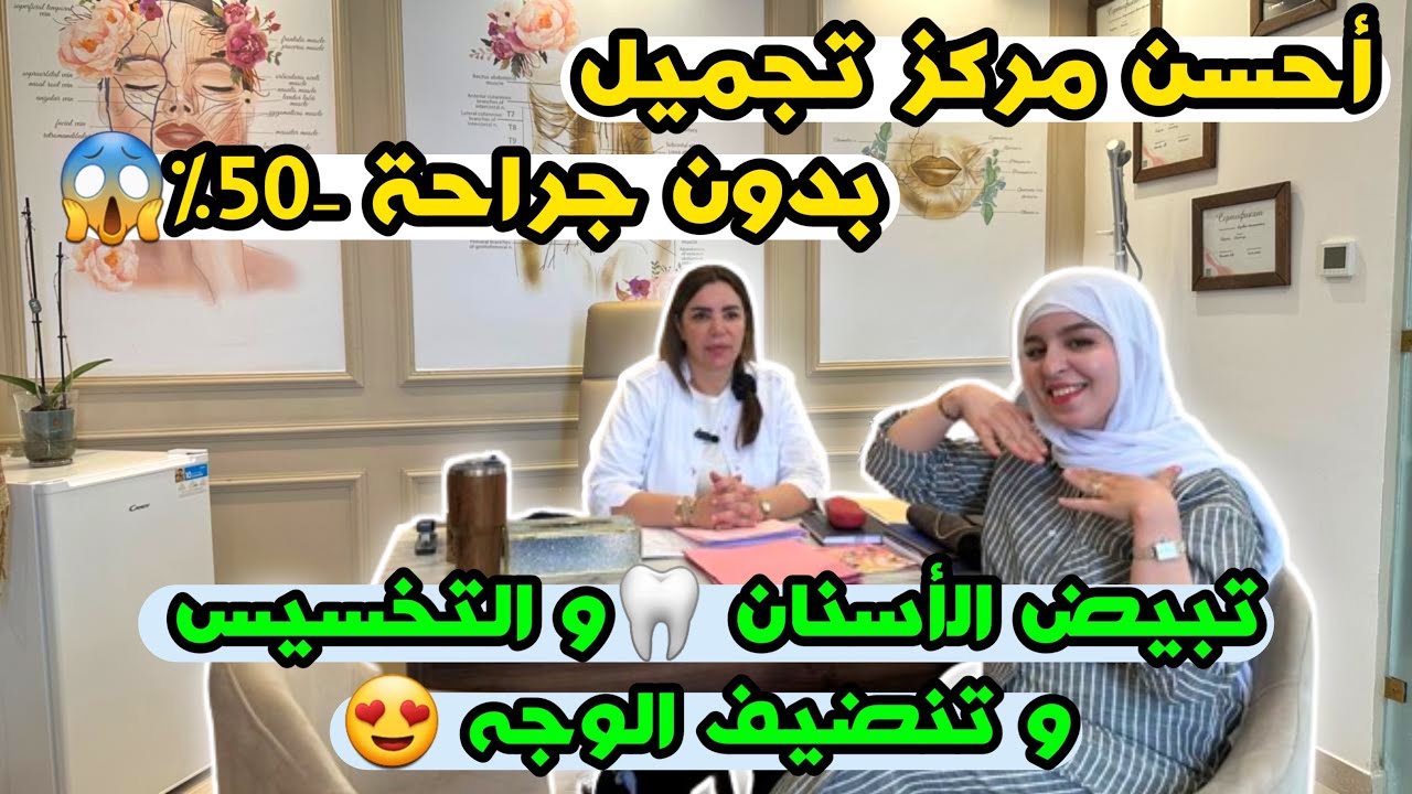 احسن مركز تجميل بدون جراحة -50%😱