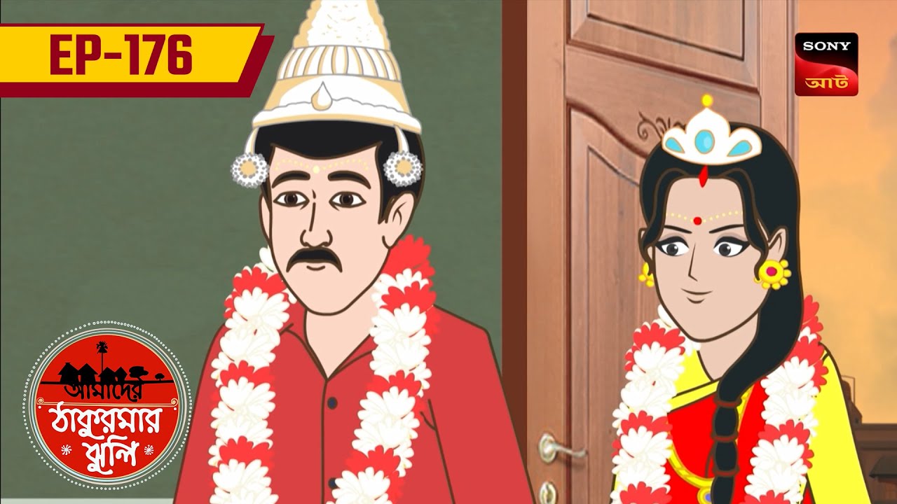 ভাগ্যের লেখা | BHAGYER LEK | Ep 176 | Aamader Thakurmar Jhuli