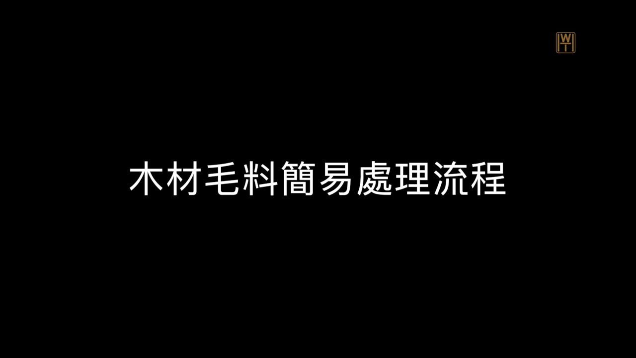 木材毛料處理流程 | 手壓刨&自動刨 | WoothCreation無思木作