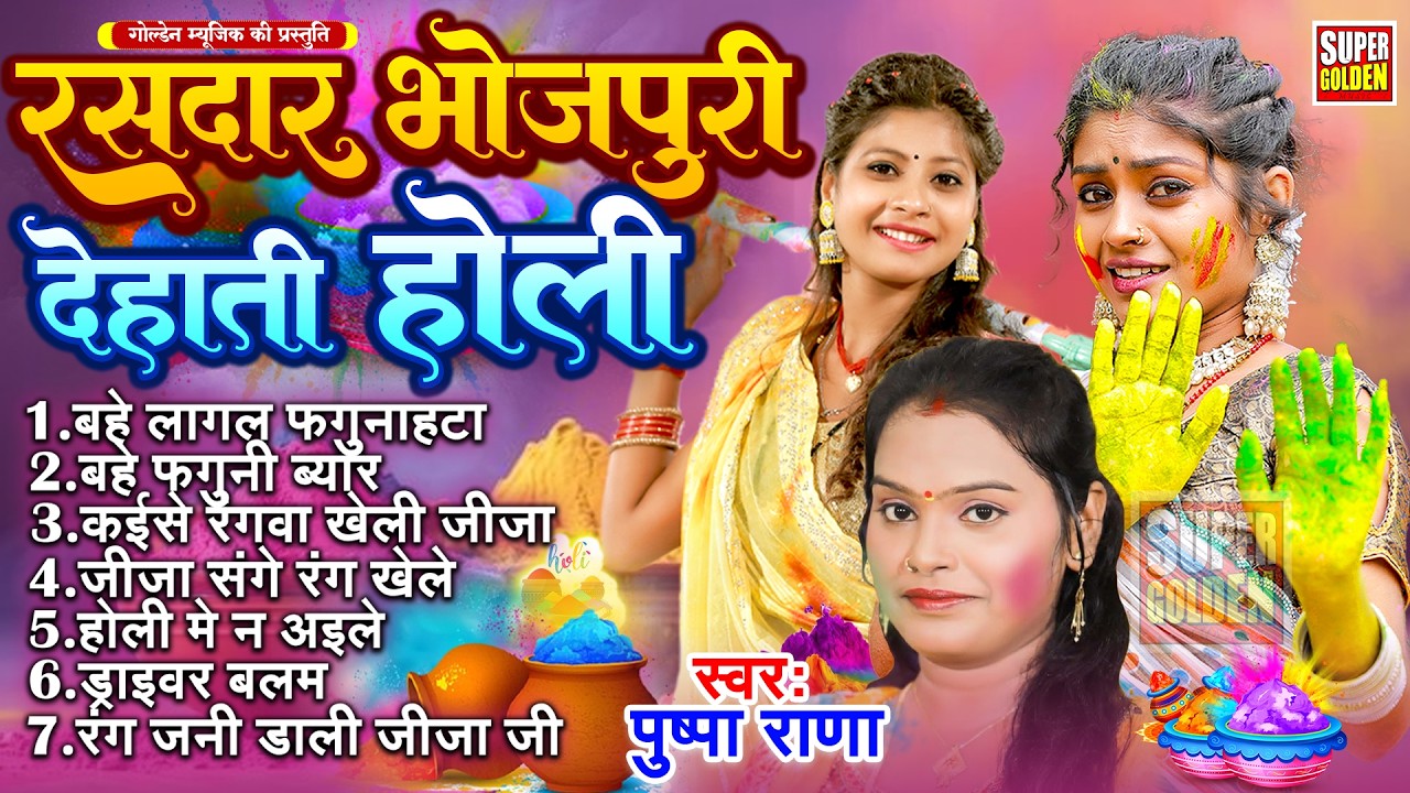 #holi2026 रसदार भोजपुरी देहाती होली | Nonstop Dehati Holi Geet 2026 | Bhojpuri Holi Special Song