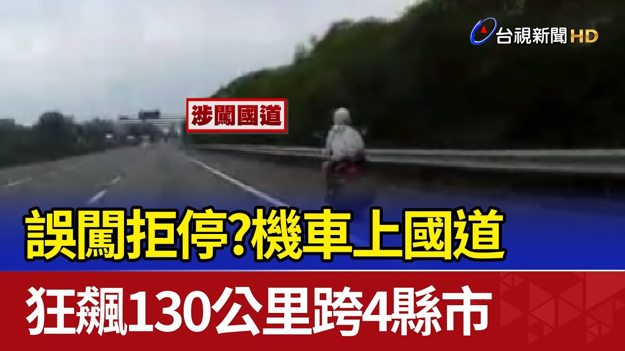 誤闖拒停？機車上國道 狂飆130公里跨4縣市