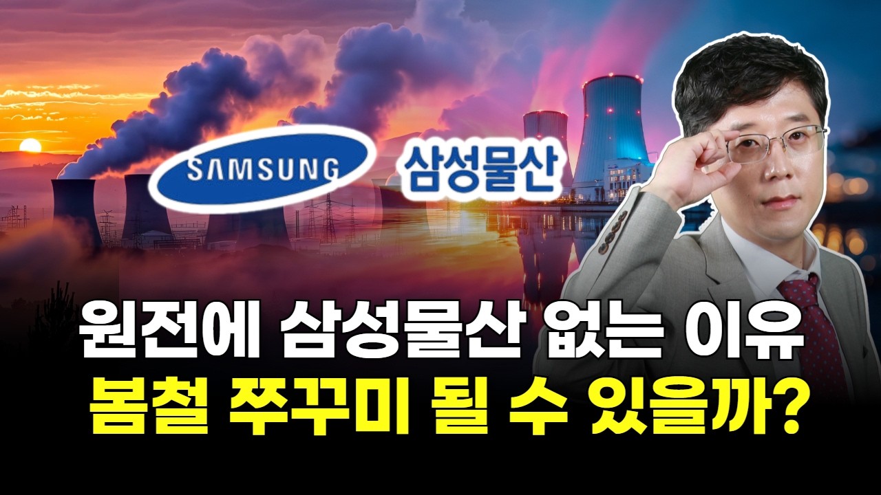 원전에 삼성물산 없는 이유 봄철 쭈꾸미 될 수 있을까?