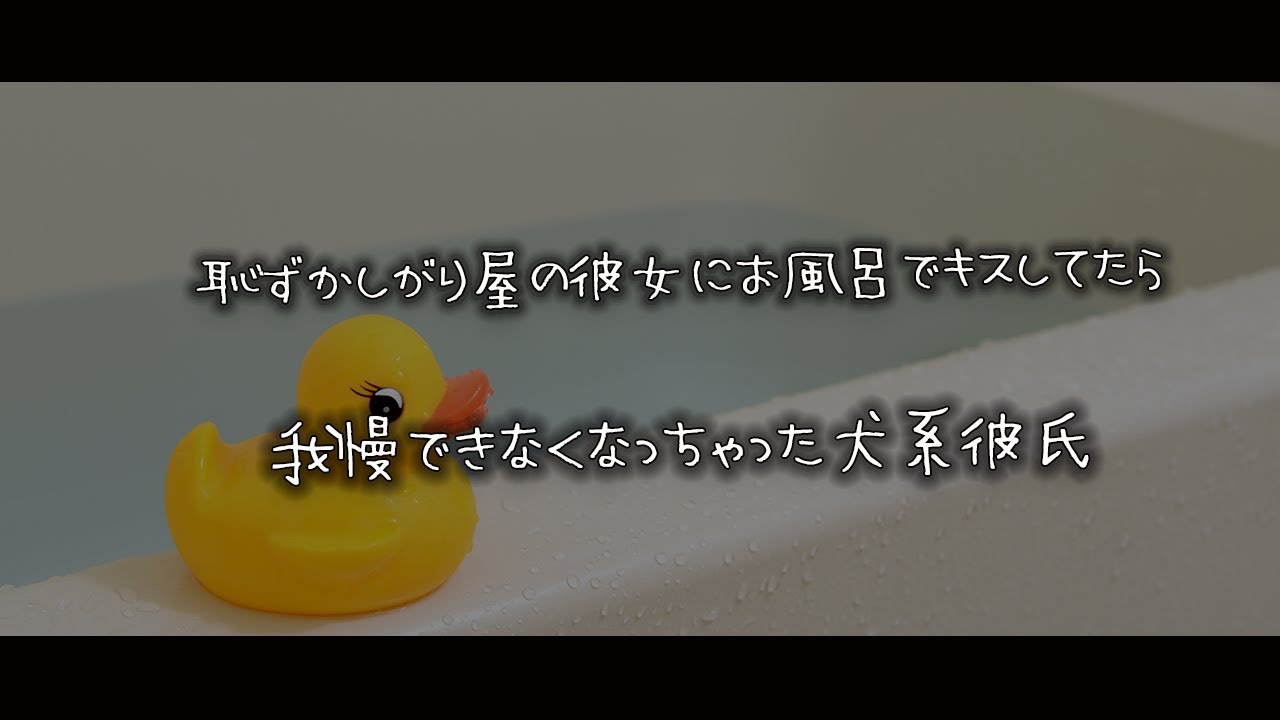 【女性向けボイス】恥ずかしがり屋の彼女にお風呂でキスしてたら我慢できなくなっちゃった犬系彼氏【シチュエーションボイス】