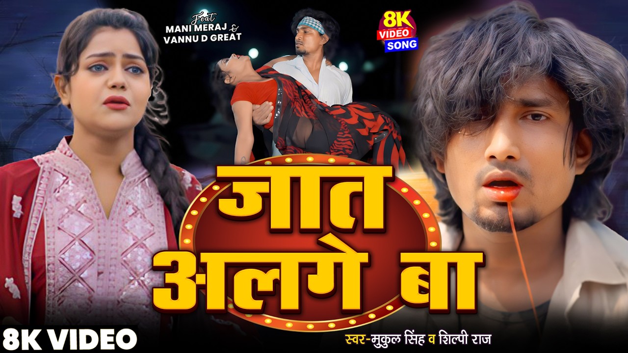 #Video - Jat Alage Ba | Ft- #Mani Meraj | जात अलगे बा | Shilpi Raj | Mukul Singh | Vannu D Great