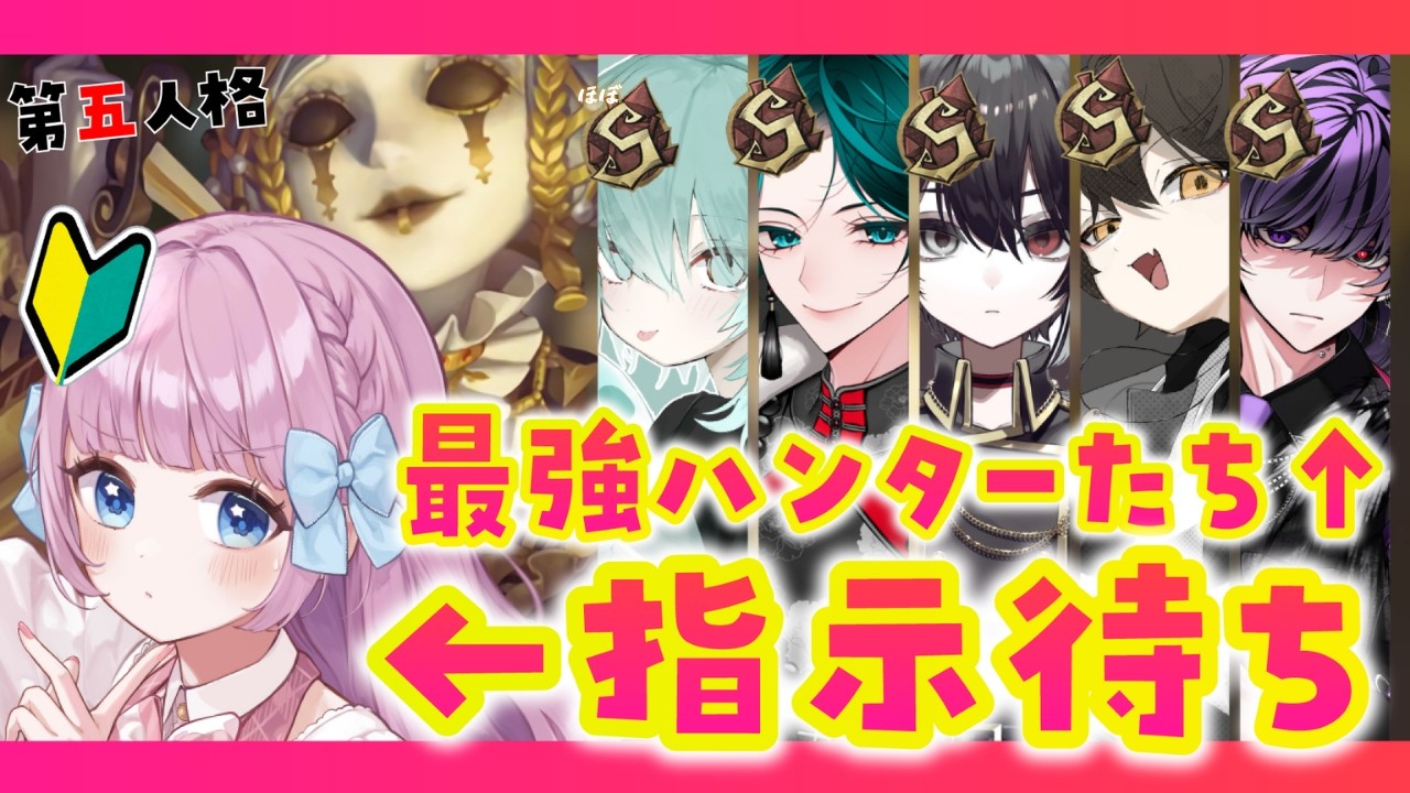 【第五人格】最強ハンター達に指示されながらやれば最弱ハンターでも最強になれるのではないか検証【音沙汰あんな / VTuber】 #第五人格 #IdentityV #アイデンティティv