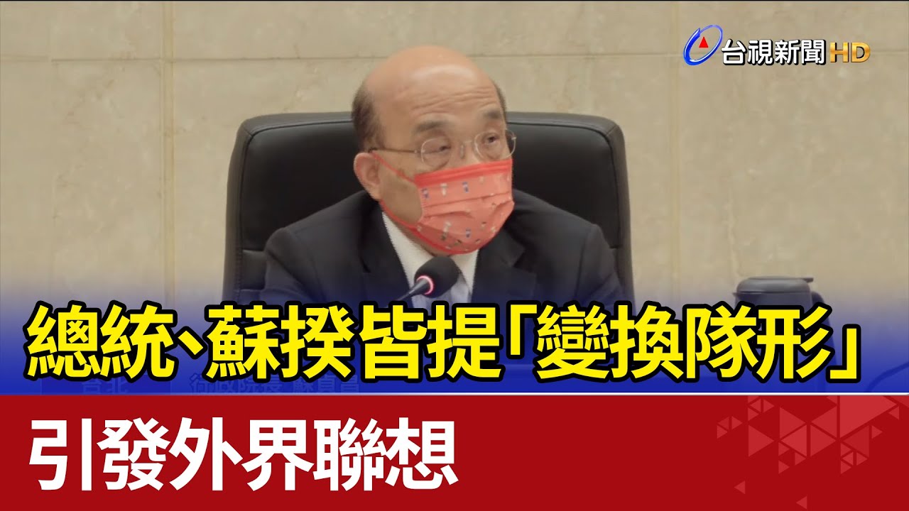 總統.蘇揆皆提「變換隊形」 引發外界聯想