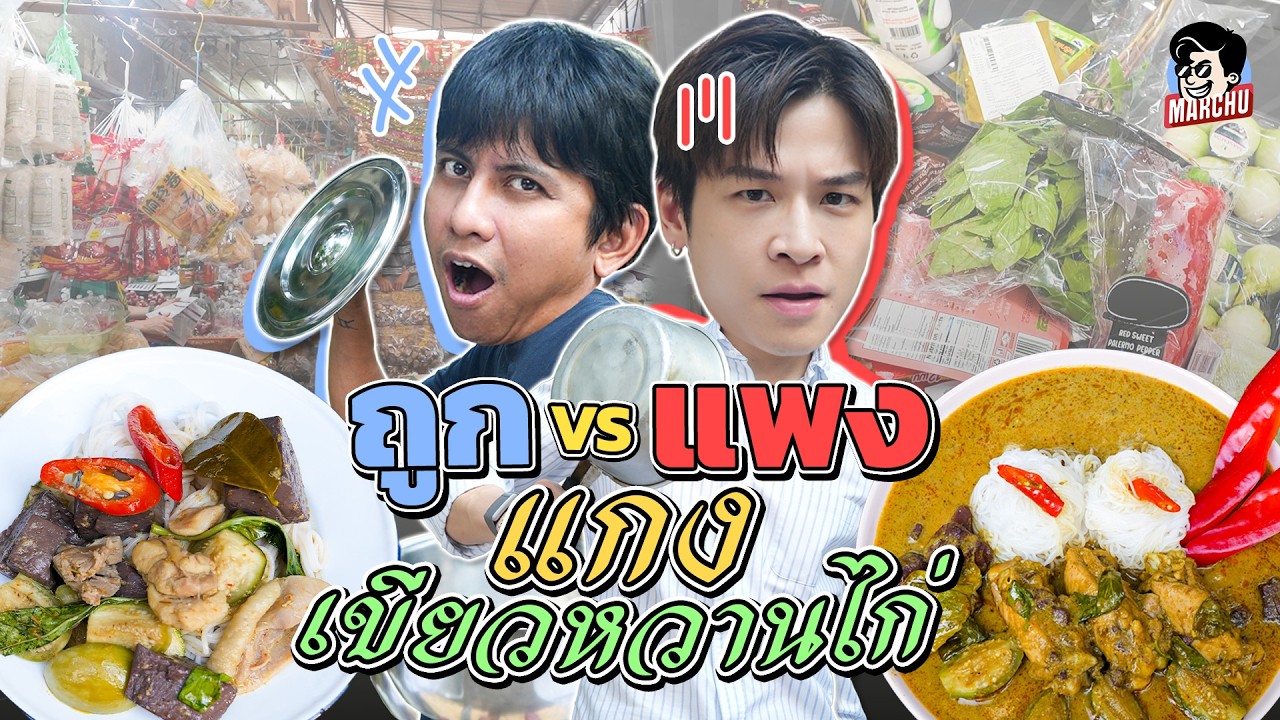 แกงเขียวหวานไก่ เมนูยอดฮิตในงานบุญ ซุปเปอร์ VS ตลาด ราคาต่างกันเท่าไหร่? | MARCHU EP.174