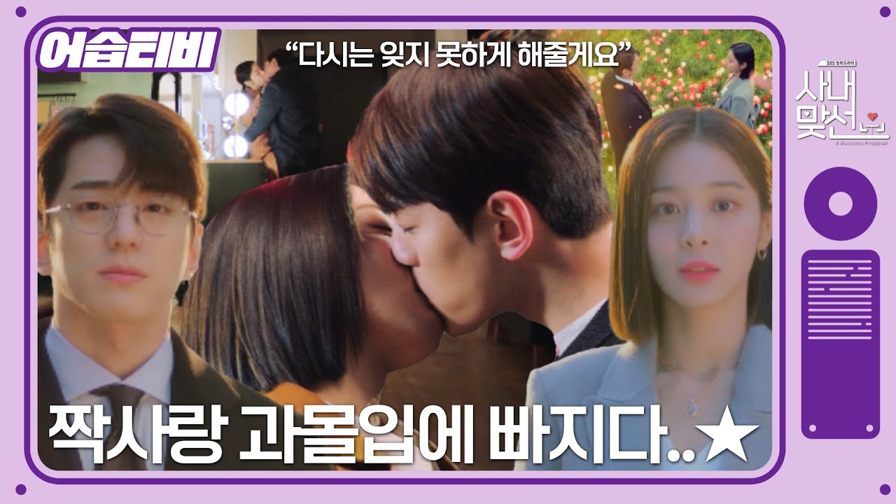[#어습티비] (SUB) 선 넘어주셔서 감사합니다🥰 여러분이 기다린 몰입도 최강 ‘인아♥민규’ 커플 대령이오~! #사내맞선 #businessproposal #SBSdrama