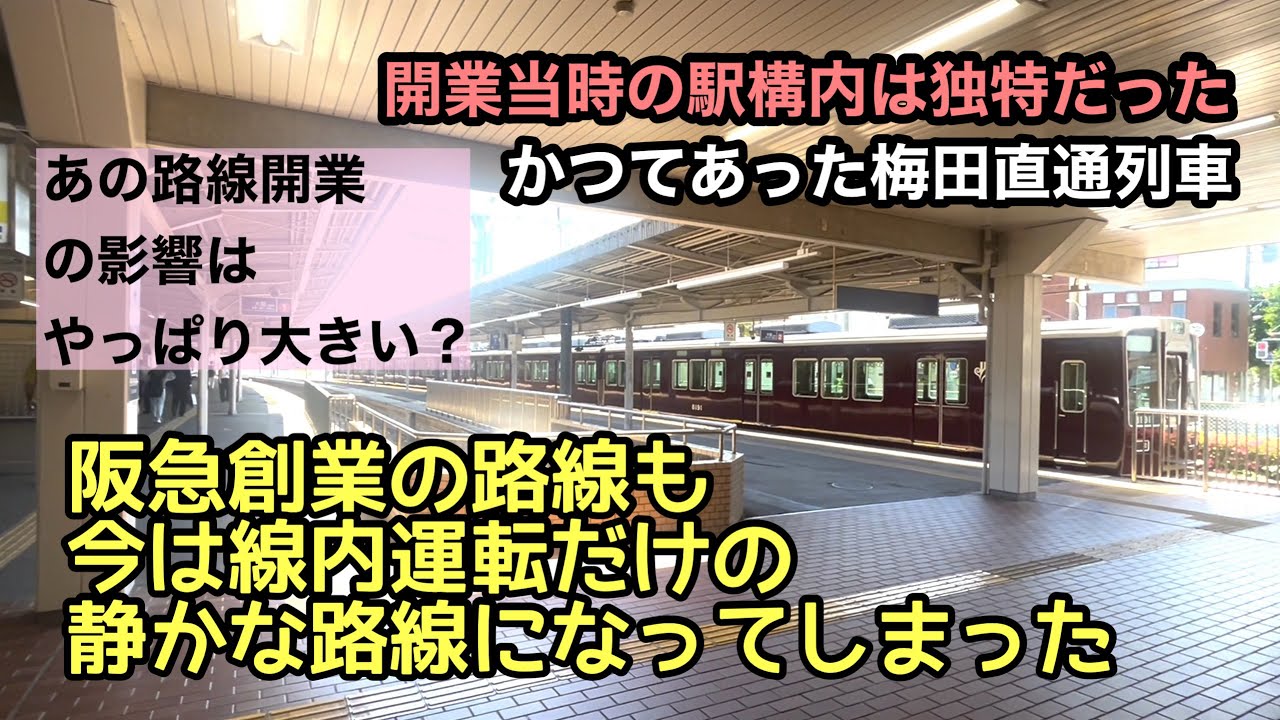 今ではすっかり静かになってしまった阪急創業路線の終着駅