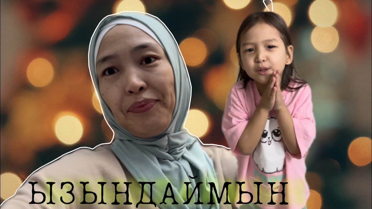 ЫЗЫҢДАЙМЫН | ЧЕЛЛЕНДЖ
