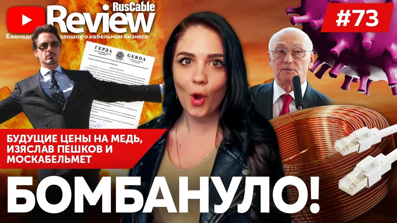 RusCable Review №73 &ndash; Взрывоопасный ГОСТ, Будущие цены на медь, Изяслав Пешков и Москабельмет