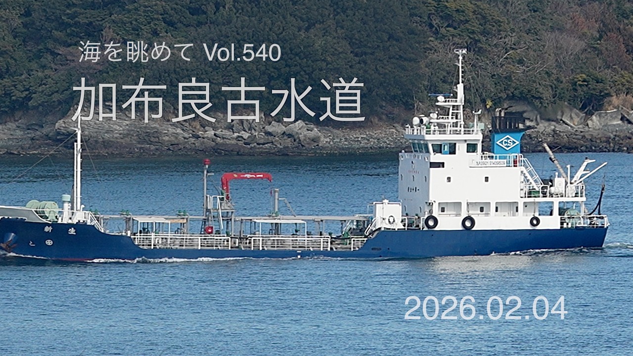 海を眺めて Vol.540 加布良古水道