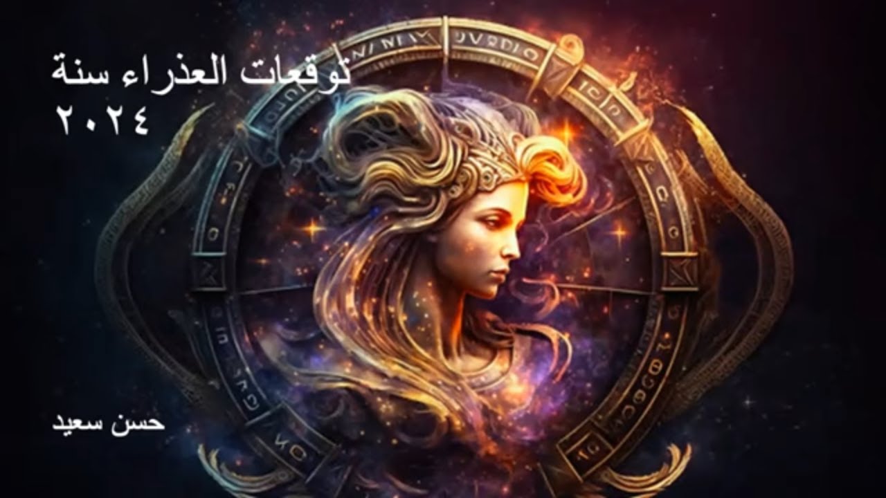 توقعات العذراء سنة ٢٠٢٤ زحل  ثقله على السابع ساخبرك بما لن يخبرك به احد عن القادم