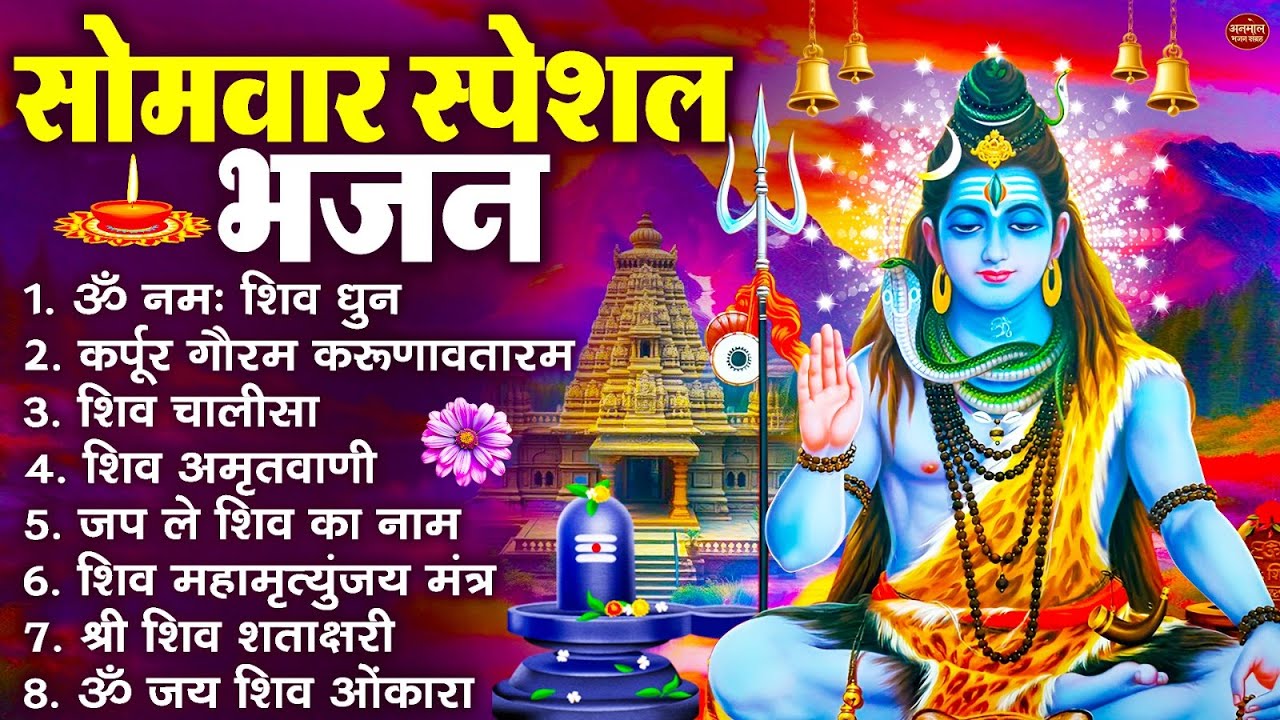 सोमवार भक्ति भजन : ॐ नमः शिवाय, शिव अमृतवाणी, महामृत्युंजय मंत्र, शिव चालीसा, ॐ जय शिव ओंकारा