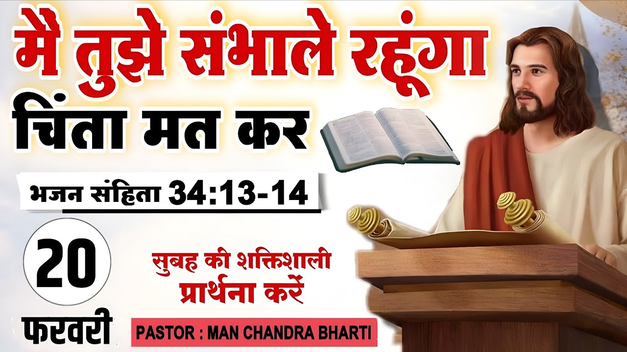 Morning Prayer | भजन संहिता 34:1मैं तुझे संभाले रहूंगा | Pastor Man Chandra Bharti 