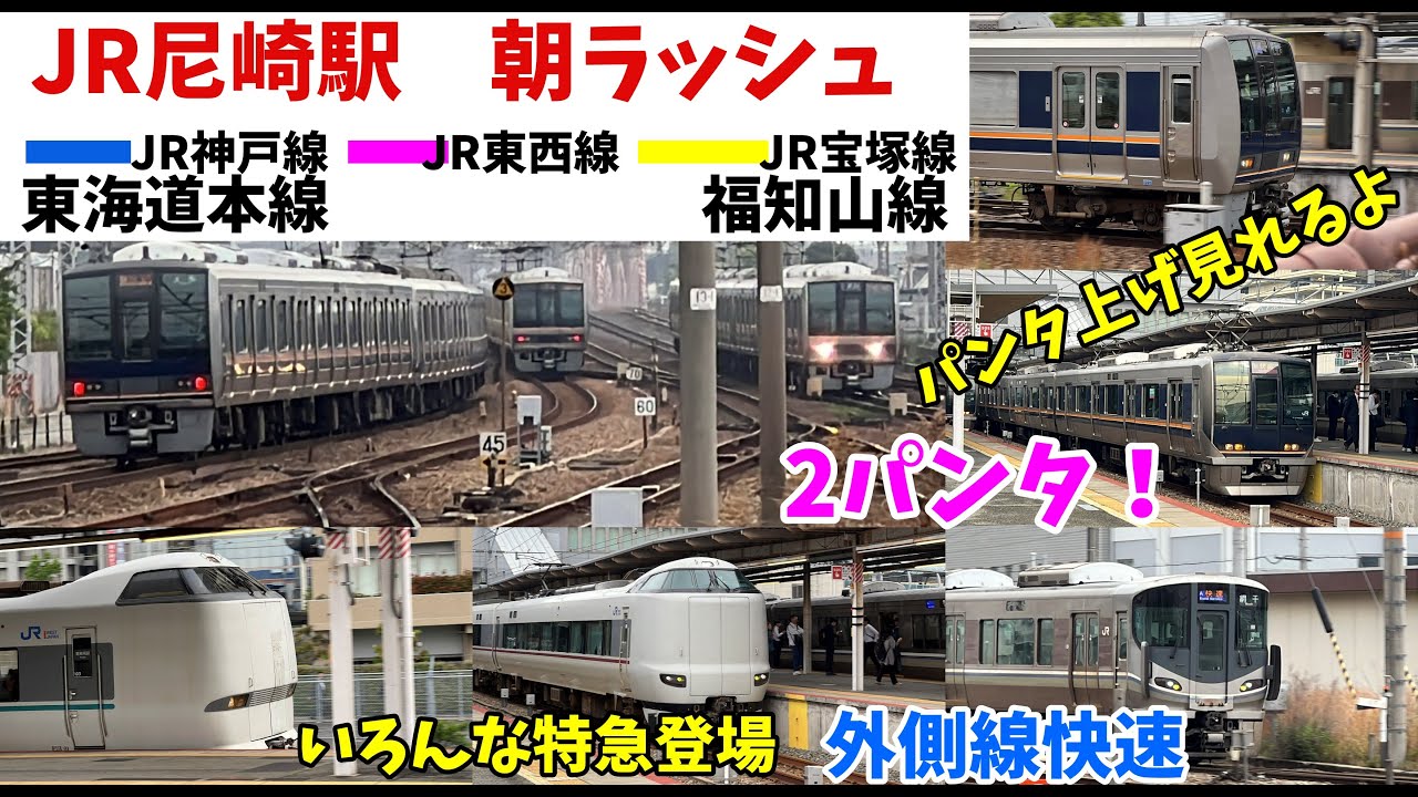 【#jr神戸線 】　JR西日本屈指のジャンクション駅　尼崎駅の朝ラッシュをのぞき見！