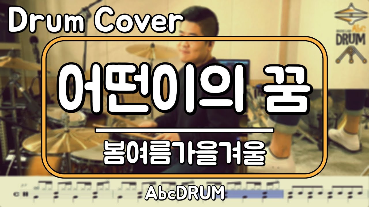 [어떤이의 꿈]봄여름가을겨울-드럼(연주,악보,드럼커버,Drum Cover,듣기);AbcDRUM