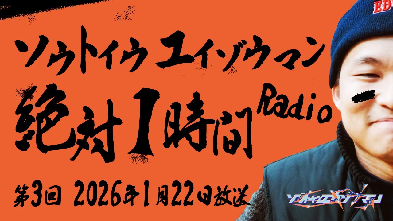 ソウトイウエイゾウマンの絶対１時間ラジオ - 第3回2026年1月22日放送