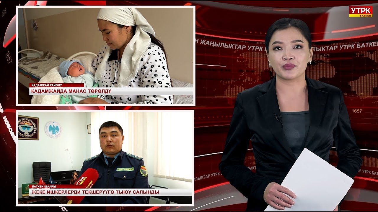 ЖАҢЫЛЫКТАРДЫН ТОЛУК ЧЫГАРЫЛЫШЫ 27/01/26ж.