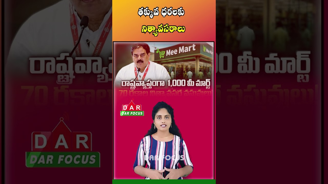 AP Launches MeeMart in Ration Shops from August 1 | Latest updates | DAR FOCUS #darfocus