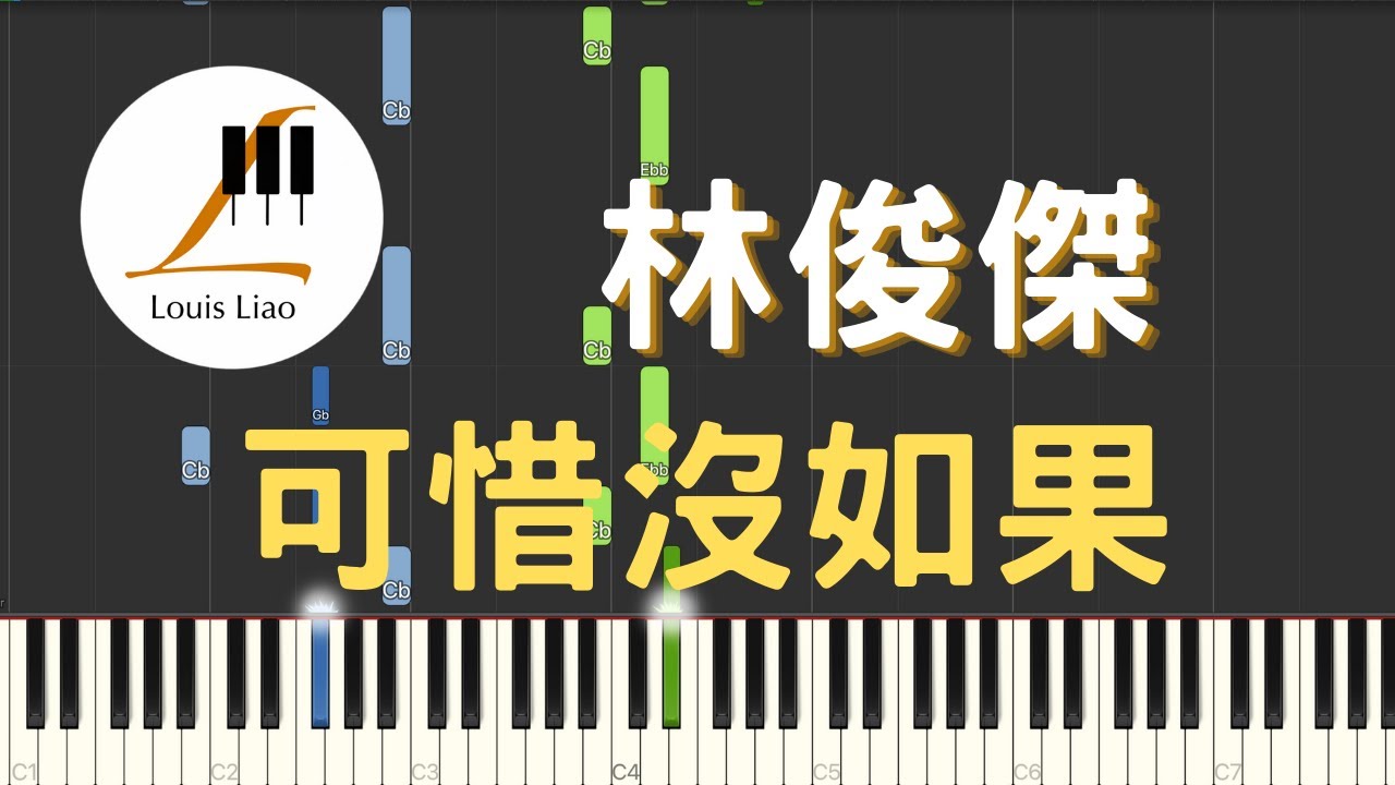 林俊傑 JJ Lin 可惜沒如果 If Only 鋼琴教學 Synthesia 琴譜