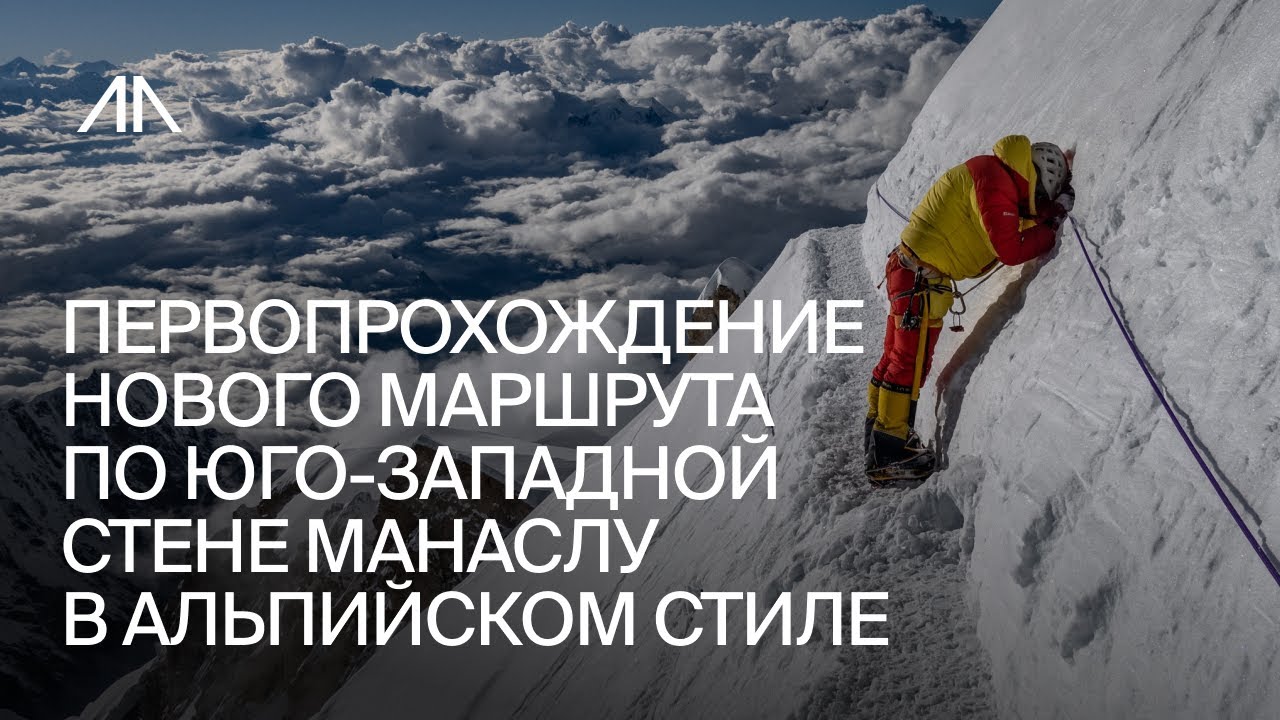 Первопрохождение нового маршрута по Юго-Западной стене Манаслу в альпийском стиле